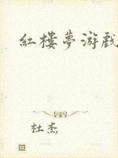 红楼梦游戏下载