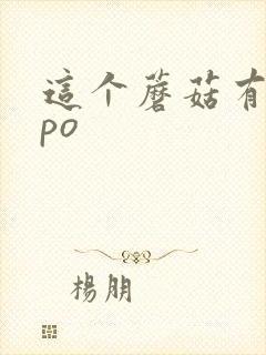 这个蘑菇有点大po封面