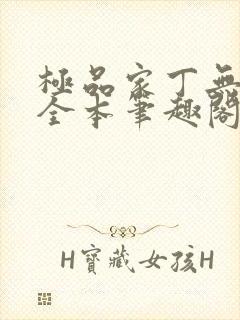 极品家丁无删减全本笔趣阁封面