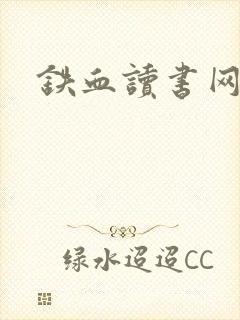 铁血读书网封面