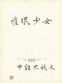 催眠少女