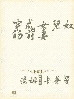 穿成女儿奴大佬的前妻封面