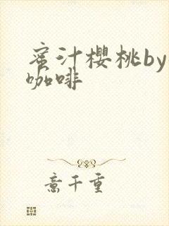 蜜汁樱桃by苦咖啡