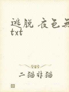 逃脱 夜色无边txt