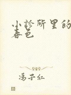 小诊所里的无边春色