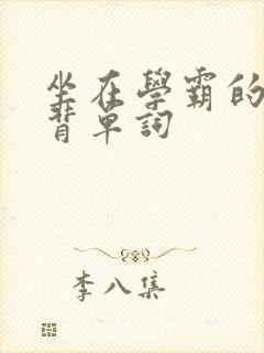 坐在学霸的鸡上背单词