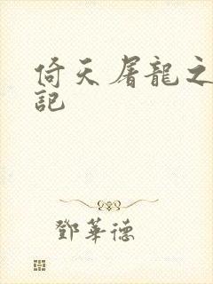 倚天屠龙之夺艳记