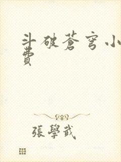 斗破苍穹小说免费