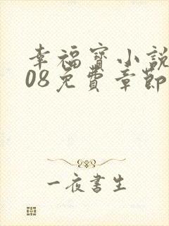 幸福宝小说8008免费章节排行