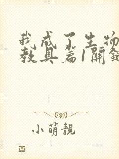 我成了生物课的教具篇1关键词