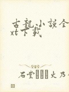 古龙小说全集txt下载