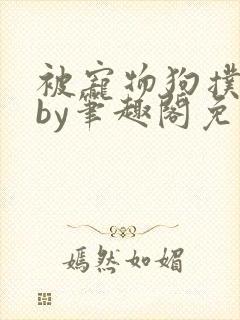 被宠物狗扑倒后by笔趣阁免费阅读