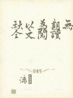 秋以为期无删减全文阅读