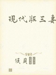 现代版三妻四妾