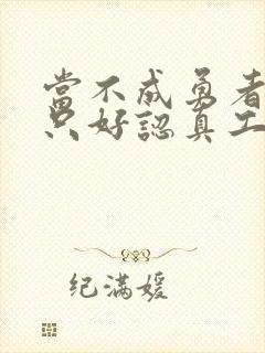 当不成勇者的我只好认真工作了