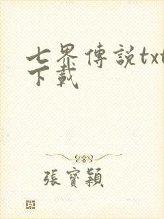 七界传说txt下载封面