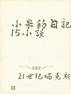小米的日记1一15小说