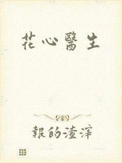 花心医生