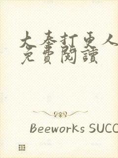 大奉打更人小说免费阅读