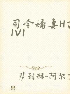 司令娇妻H高干1V1