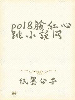 po18脸红心跳小说网封面