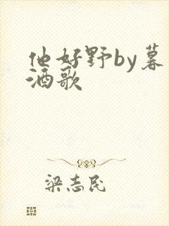 他好野by暮色酒歌封面