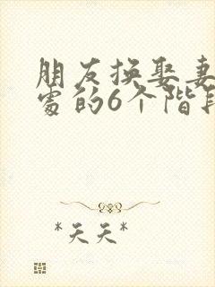 朋友换娶妻后相处的6个阶段