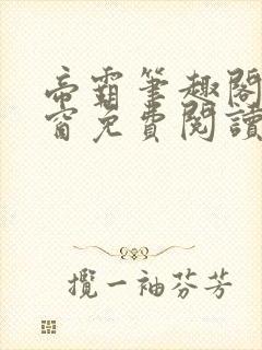 帝霸笔趣阁无弹窗免费阅读