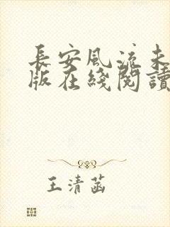 长安风流未删减版在线阅读