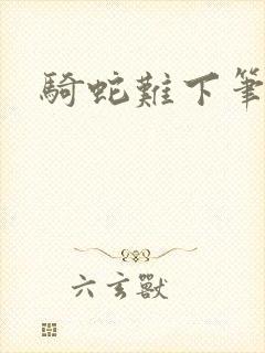 骑蛇难下笔趣阁