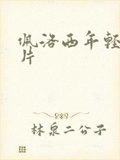 佩洛西年轻的照片