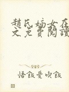 赵氏嫡女在线全文免费阅读