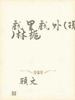 戏里戏外(现场)林栀