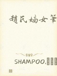 赵氏嫡女笔趣阁