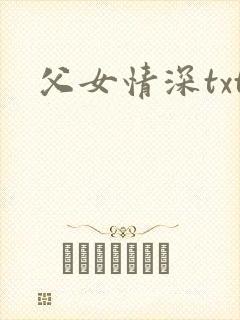 父女情深txt