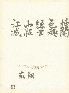 江山绝色榜无删减版笔趣阁