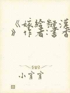 《嫁给糙汉以后》作者:书香