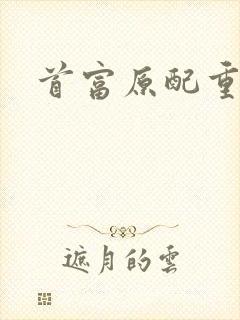 首富原配重生了