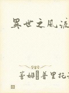 异世之风流一生