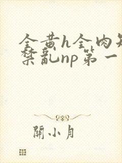 全黄h全肉短篇禁乱np第一次