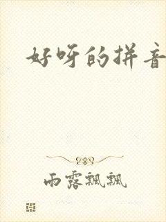 好呀的拼音封面