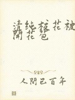 清纯校花被乞丐开花苞