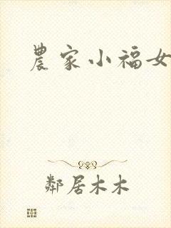 农家小福女小说