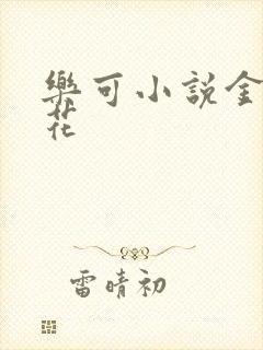 乐可小说金露银花