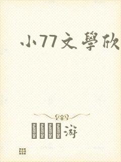 小77文学欣赏