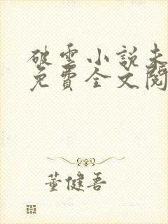 破云小说未删减免费全文阅读