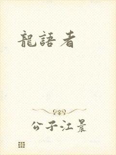 龙语者