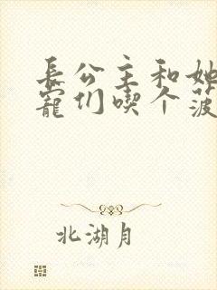 长公主和她的男宠们吃个菠菜卷