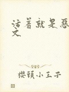 活着就是恶心全文