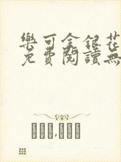 乐可金银花全文免费阅读无弹窗